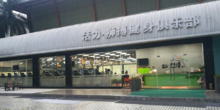 广东新活力体育中心