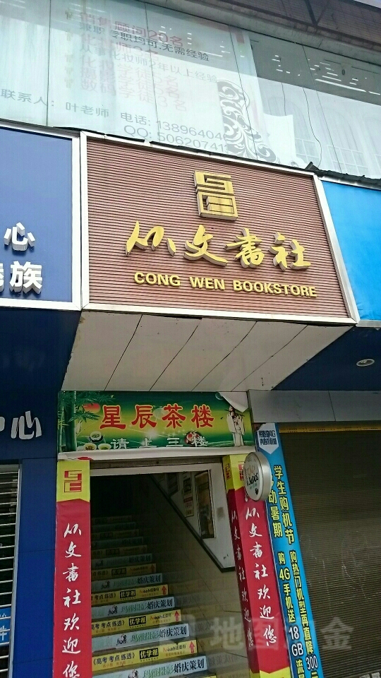 从文书社(三角塔店)