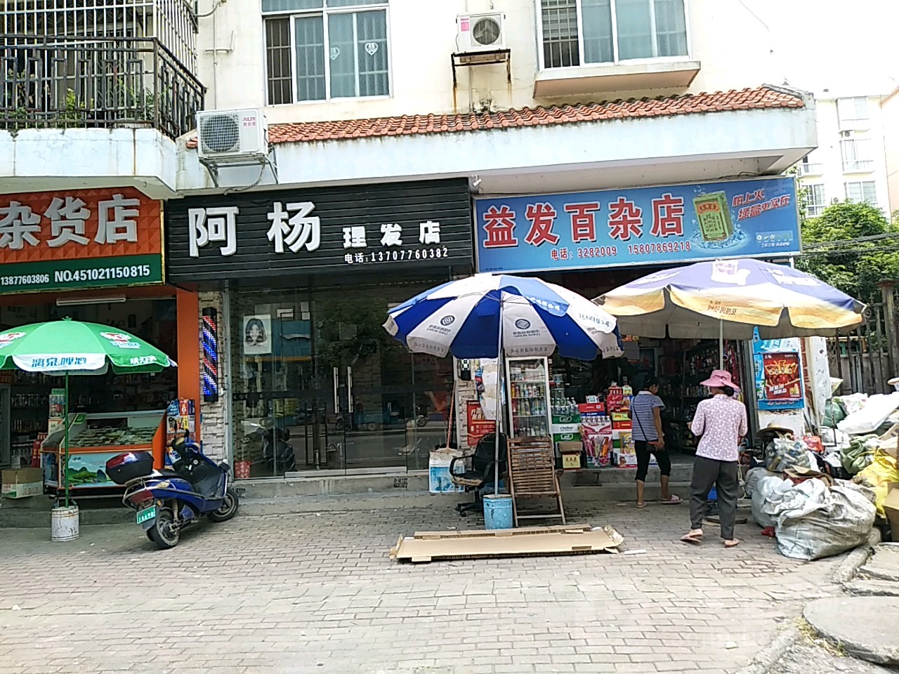 小杨理发店