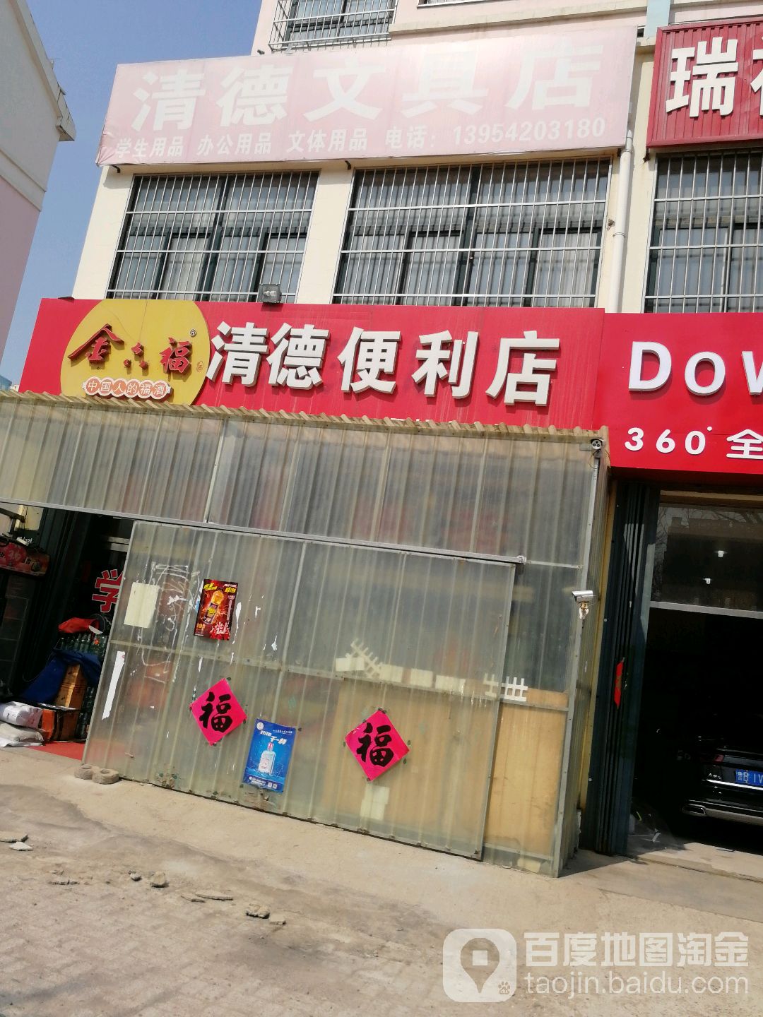 清德便利店