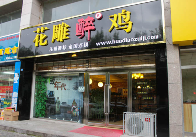 花雕醉鸡(开发区店)