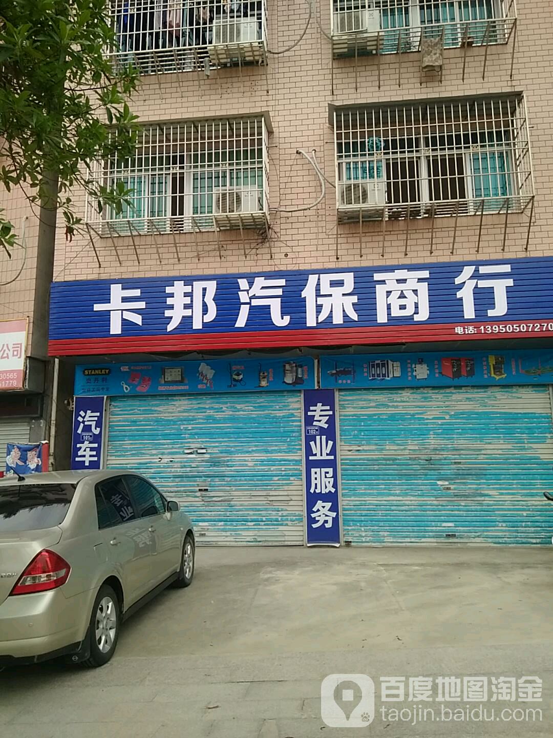 宁德卡邦汽保商行