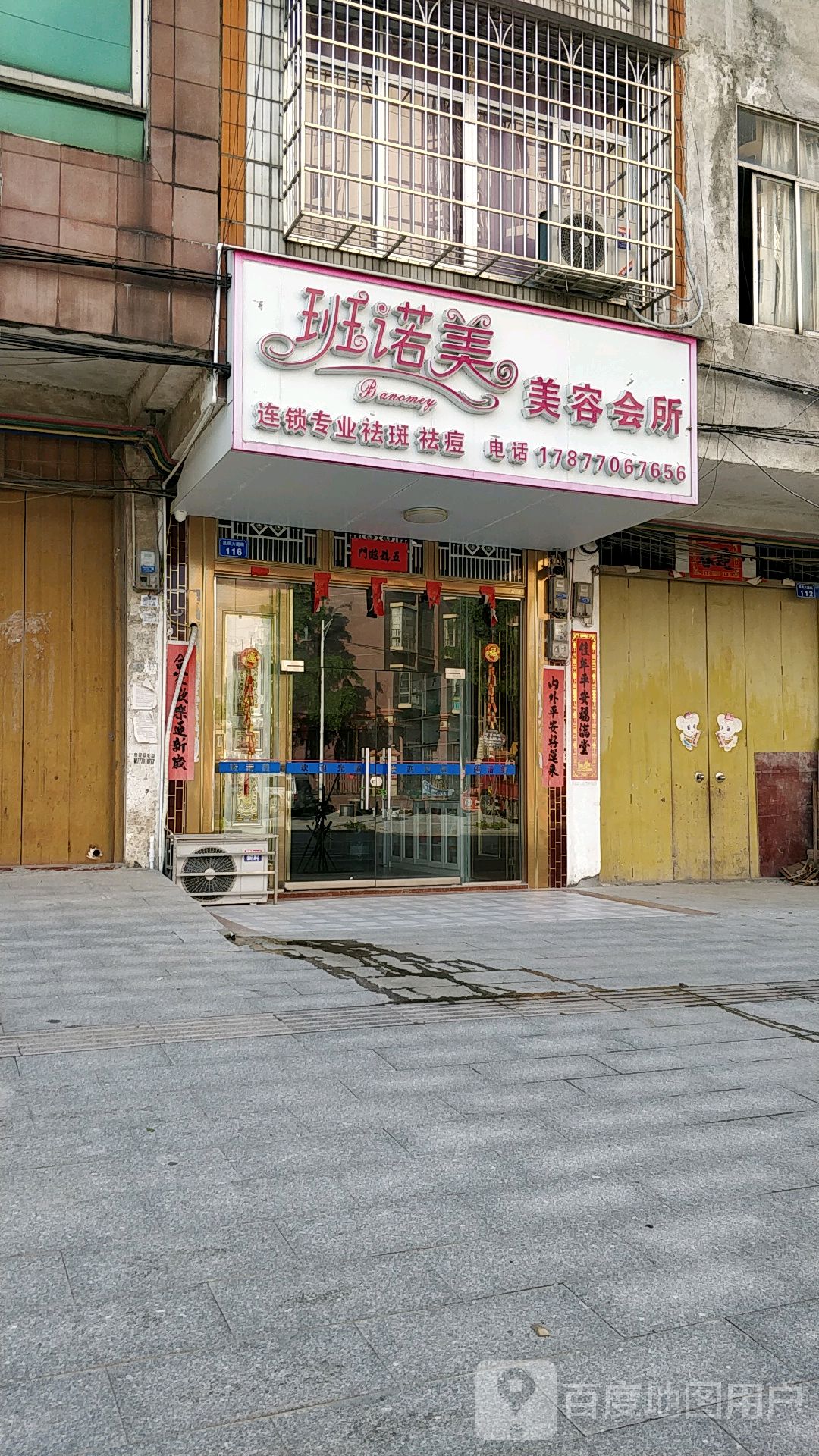 班诺美美容会所