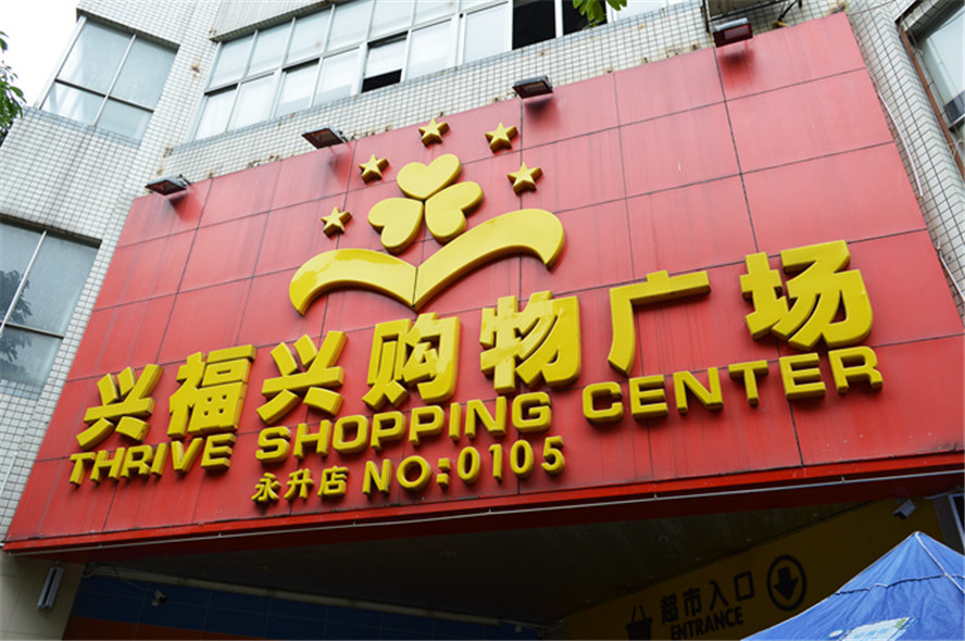 幸福兴(永升店)