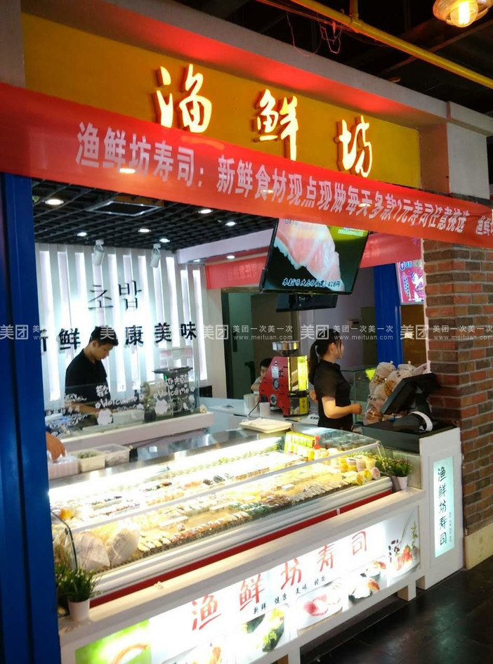 渔鲜坊寿司(火星美食街店)
