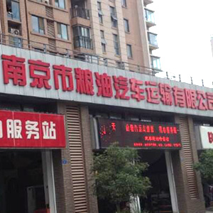 南京市粮油汽车运输有限公司(恒山路)