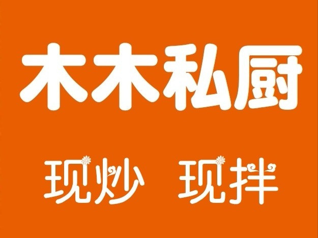 木木私厨