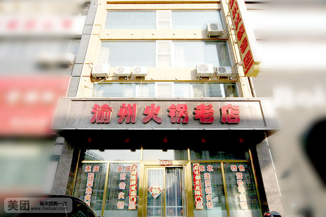 渝州火锅老店