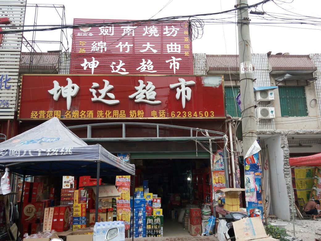 邓州市十林镇坤达超市(十林店)