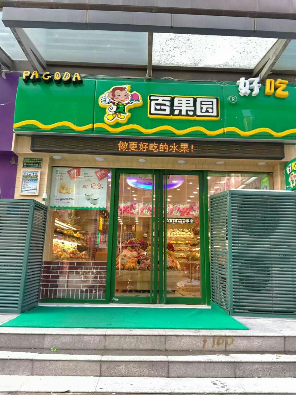 百果园(天裕小区店)