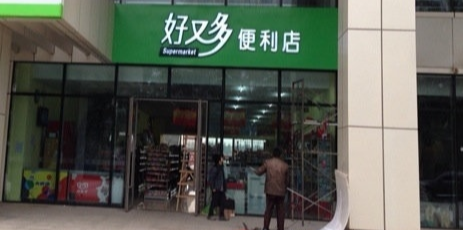 世纪好又多超市(空港店)