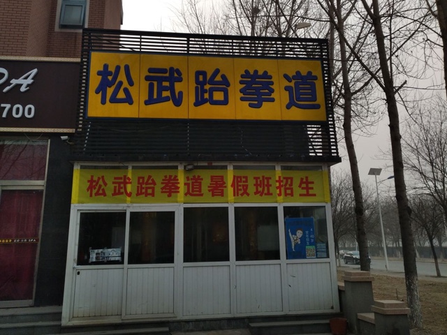 松武武跆道(顺义北小营分馆)