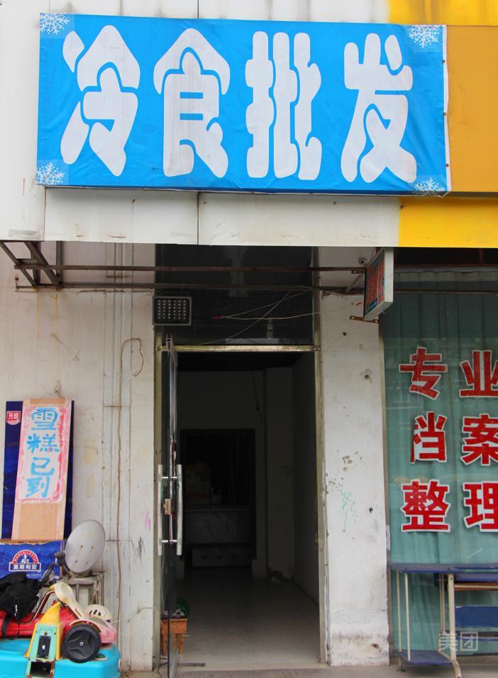 好心情冷食批发(嘉豪阳光店)