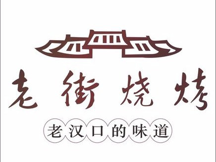 老街烧烤(福清路店)