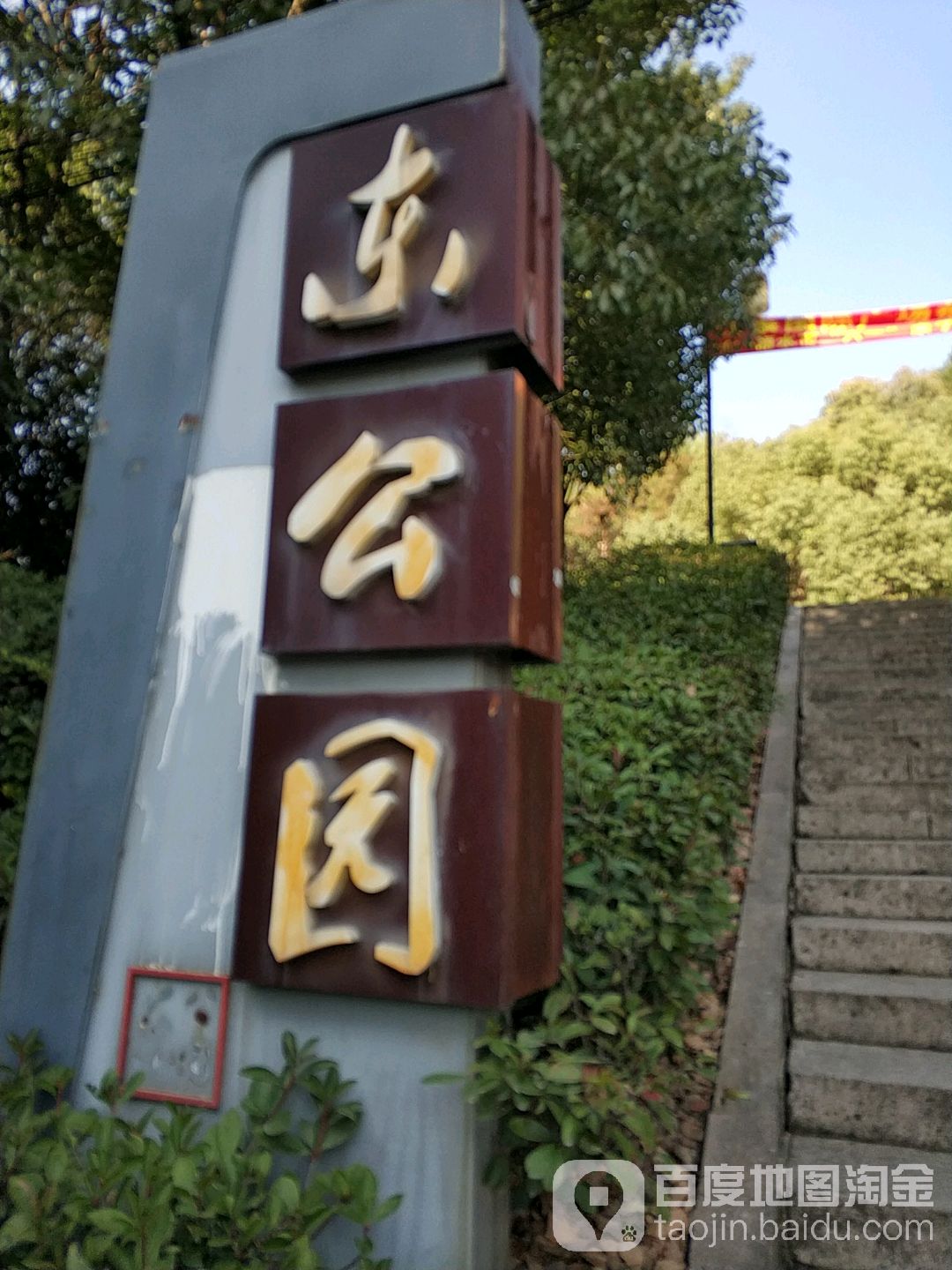 东公园