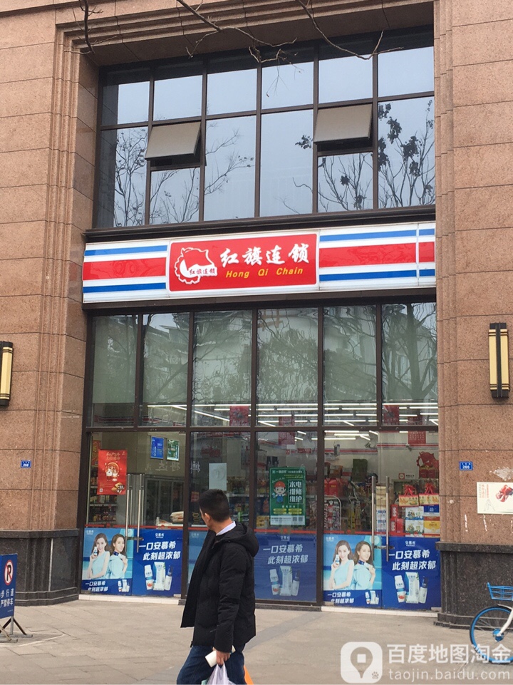 红旗连锁(锦绣社区店)