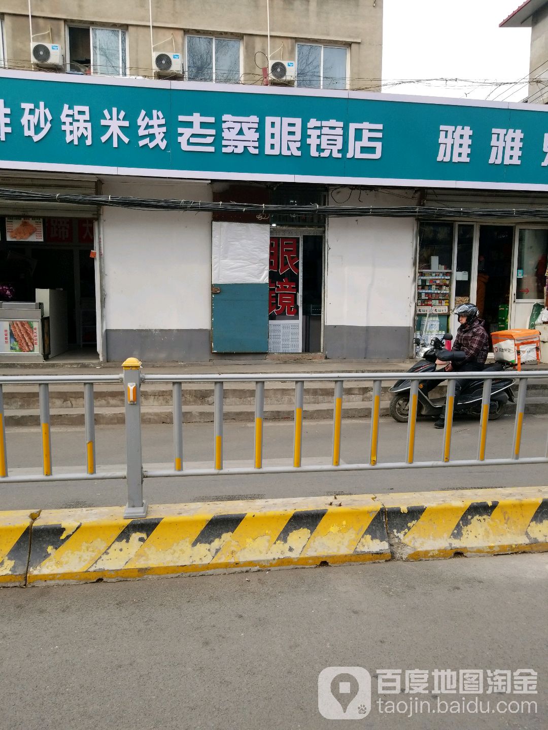 老蔡眼镜店