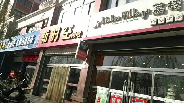 新时空网吧(内丘店)