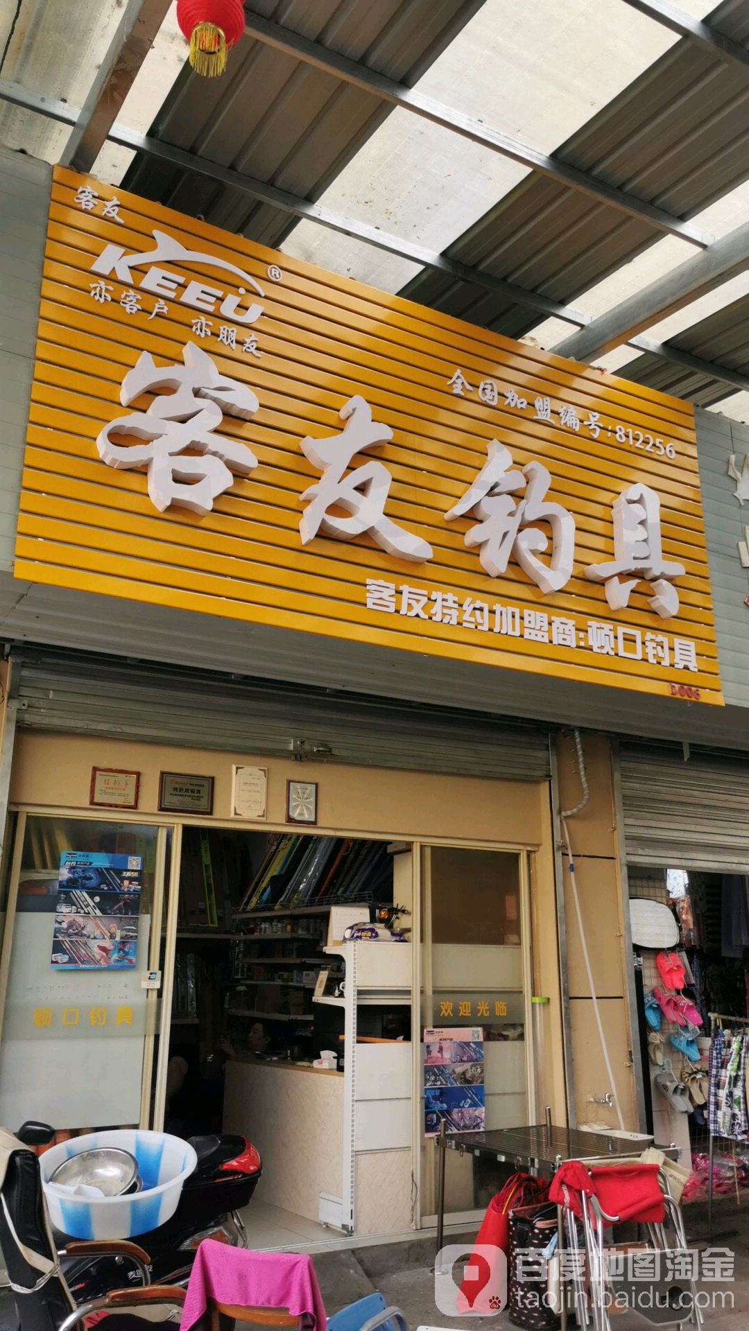 客友无锡顿口钓具(南丰路店)