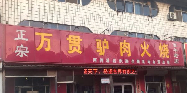 万贯火烧炉肉(河间店)