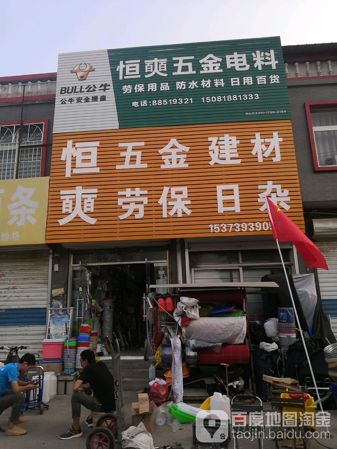 恒奭五金劳保日杂