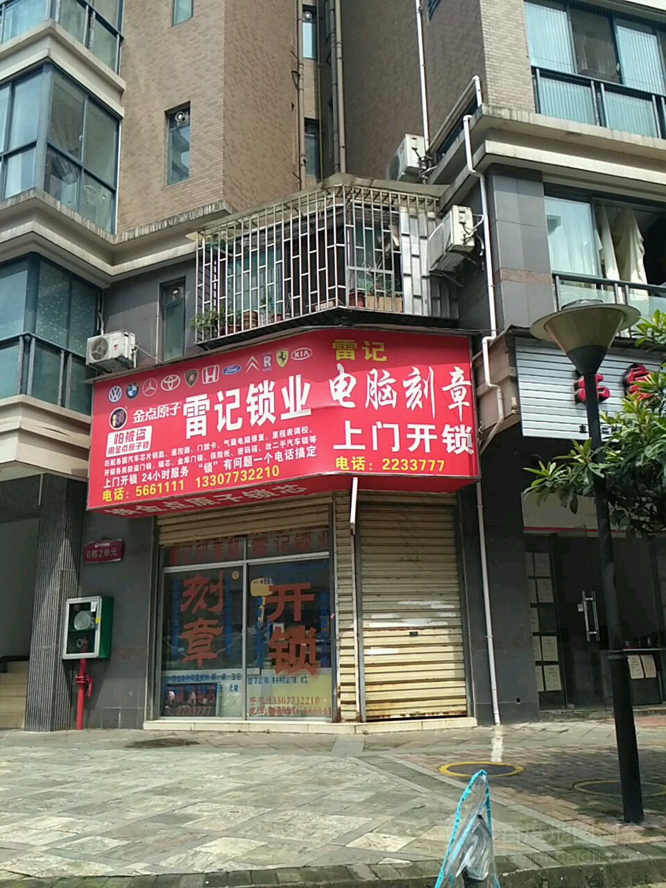 雷记锁业(印章店)