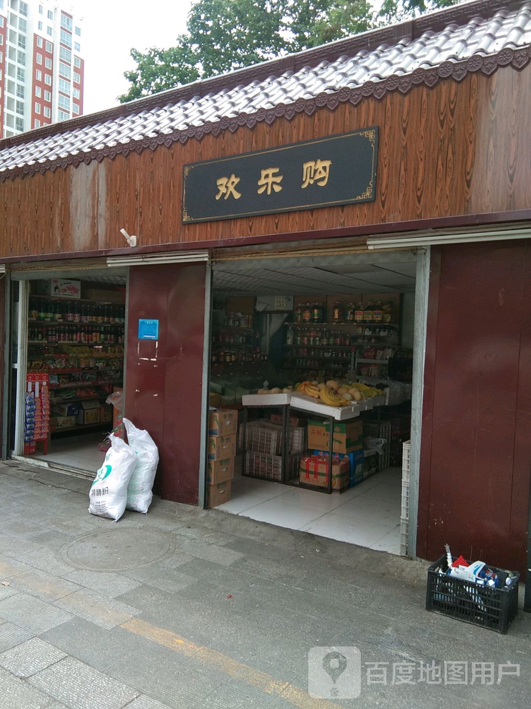 欢乐购(港岛路店)