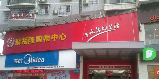 聚福隆购物中心(凤冈店)