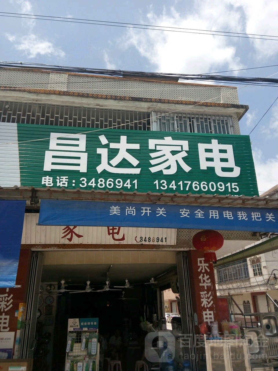 昌达家店