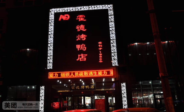 霍德烤鸭店(西虹路店)