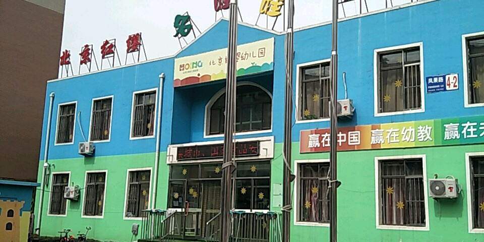 北京红缨名娃娃幼儿园