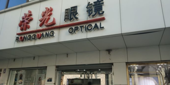 荣光眼镜(人民东路店)