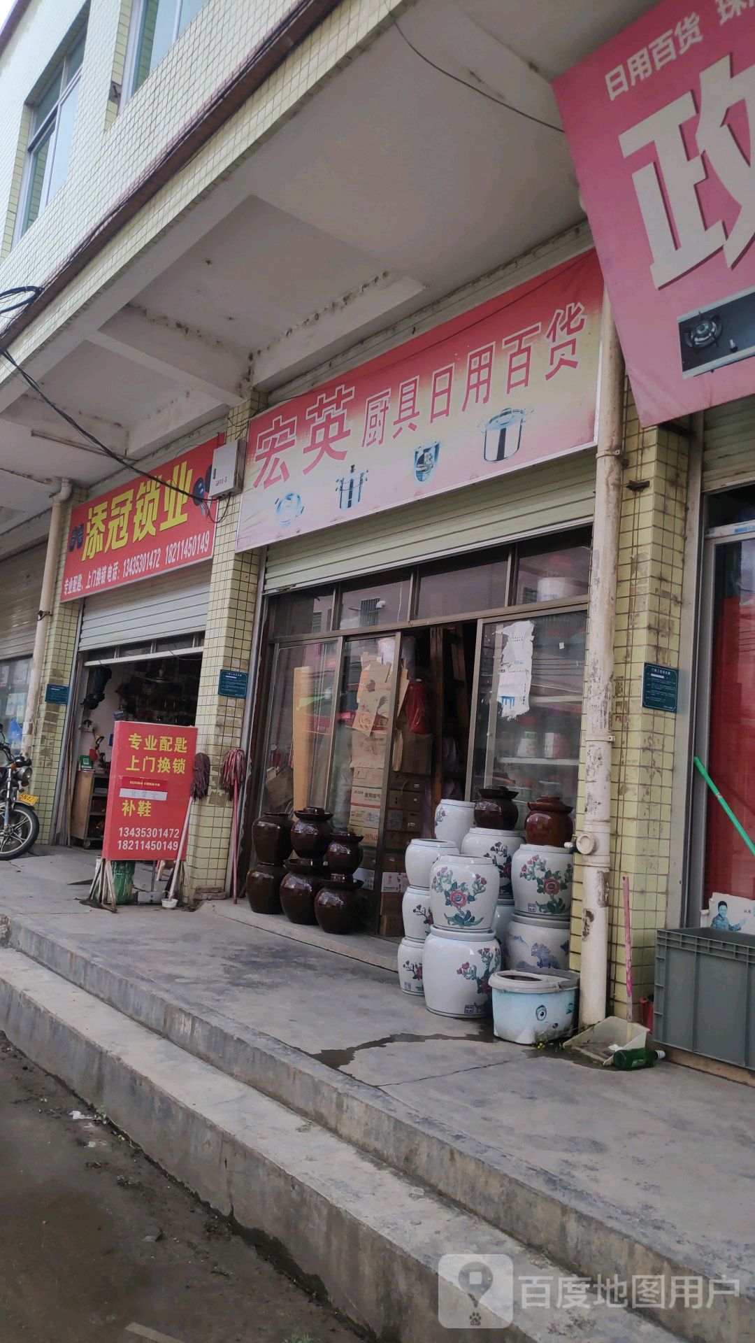 添冠锁业(木京村综合市场店)