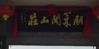 朋莱阁山庄