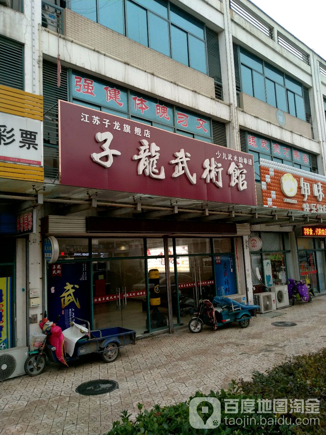 子龙武术馆(江苏子龙旗舰店)