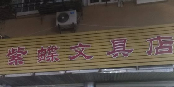 紫蝶文具店