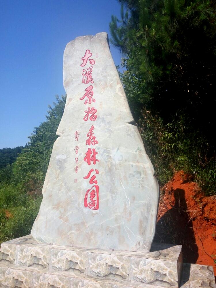 大溪原史森林公园