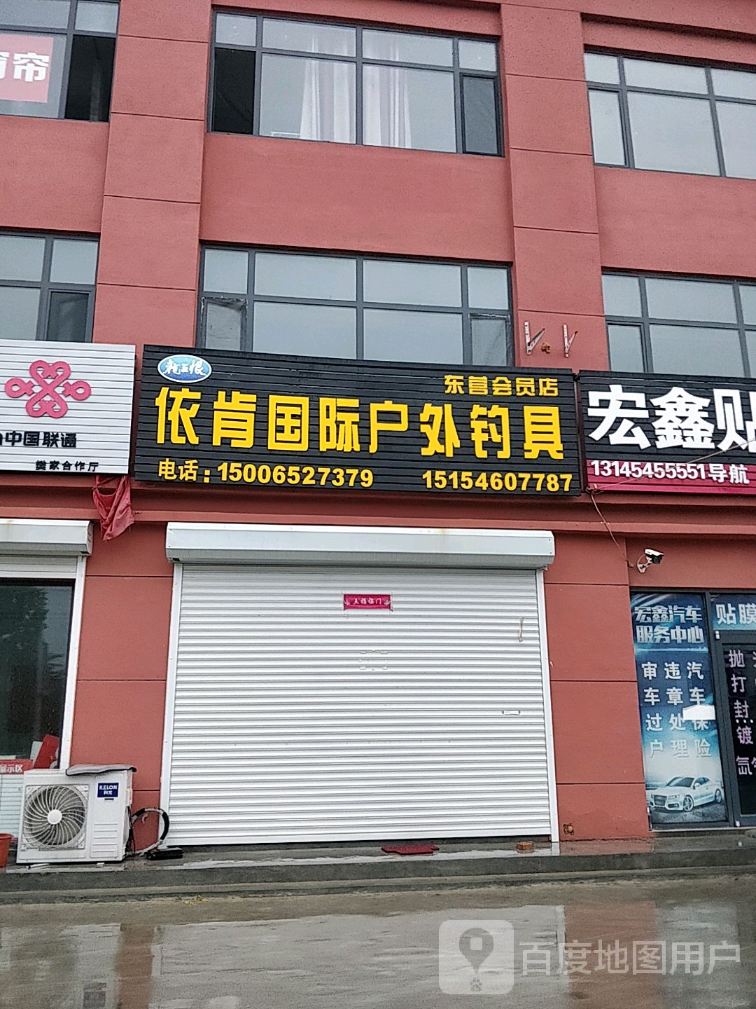 依肯国际户外钓具(阜盛大街店)