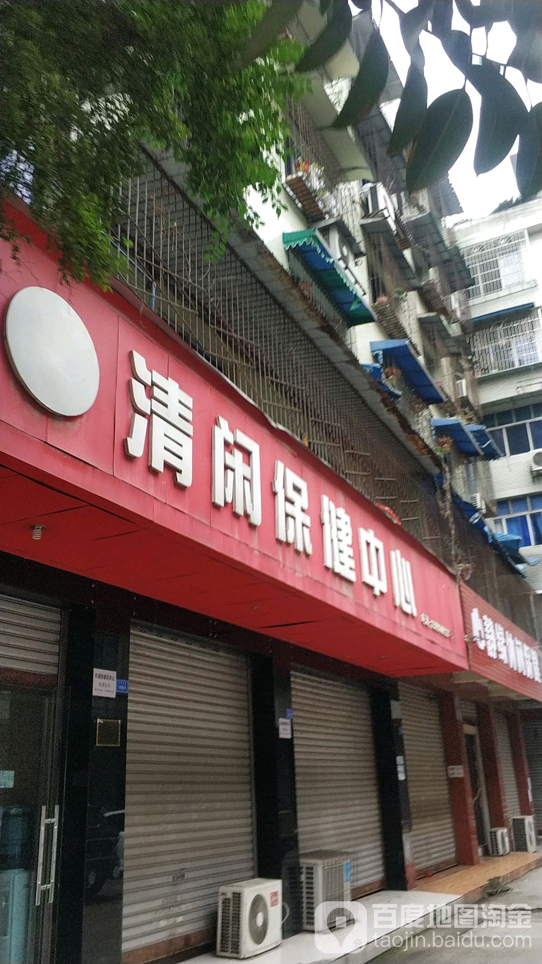 清闲包换中心