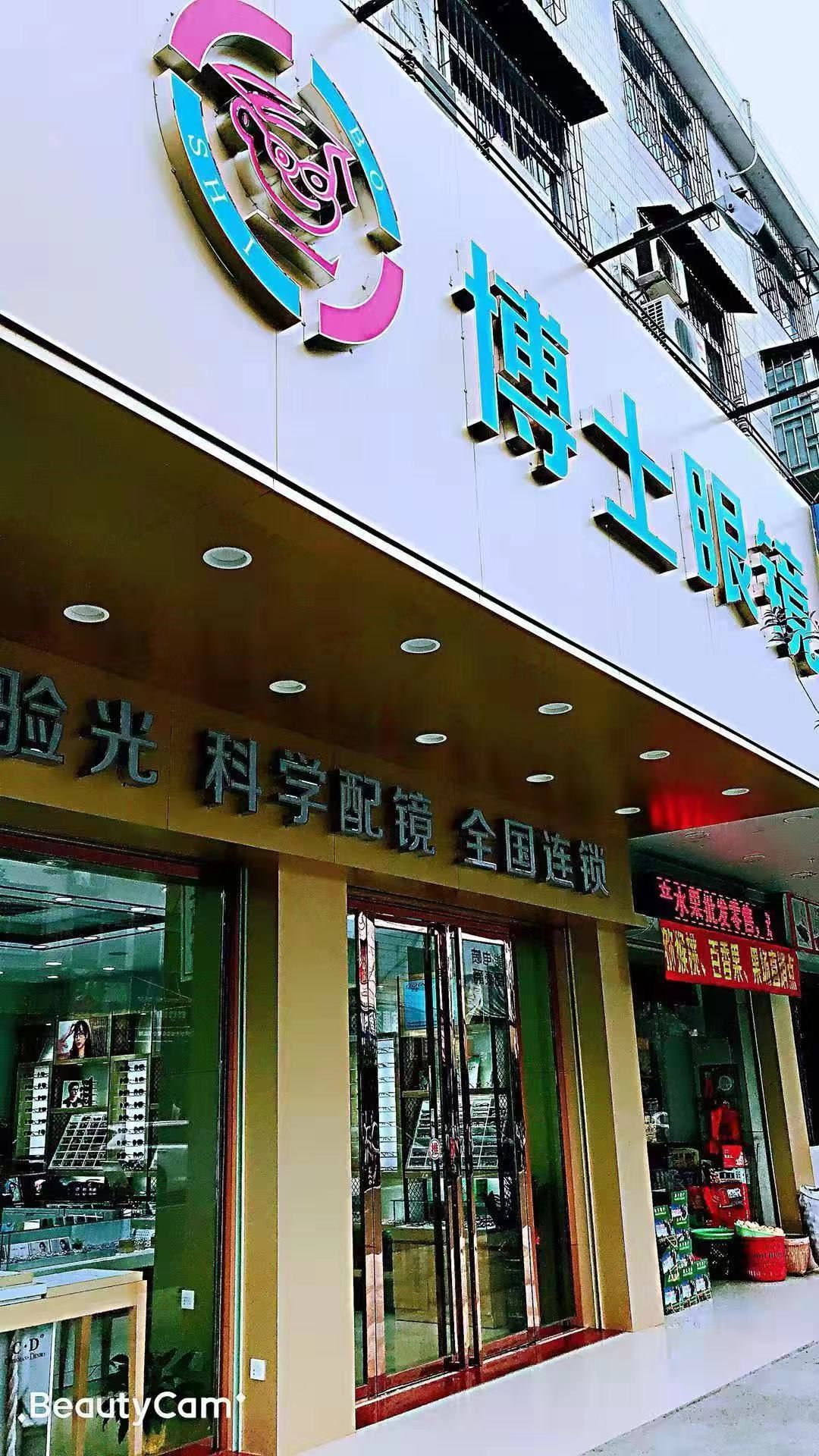 博士眼镜(东山路店)