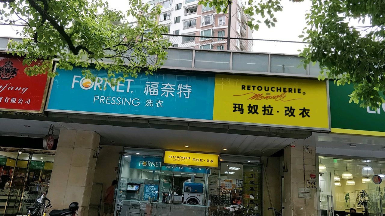 玛奴拉改衣(迎春路店)
