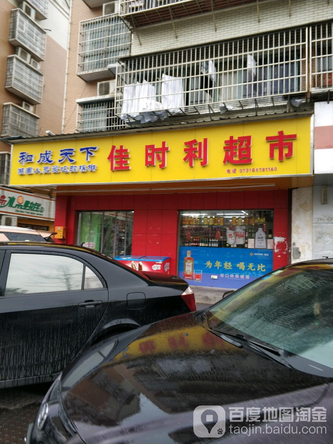 佳时利超市(至翌食品店)