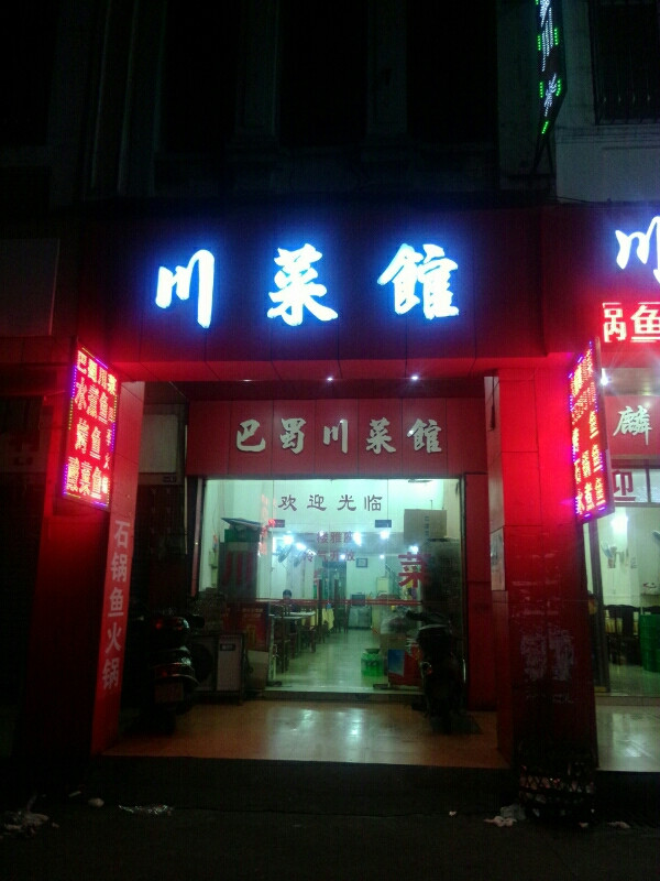 巴蜀川菜馆(北盛街店)