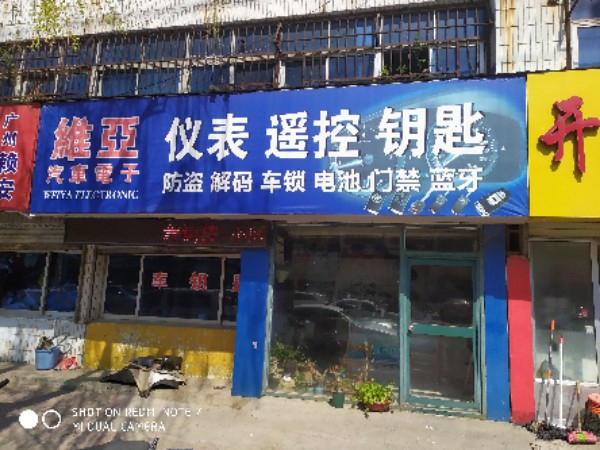 维亚电子汽车钥匙
