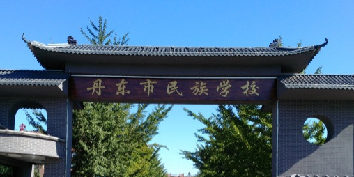 丹东市民族学校(五龙背校区)