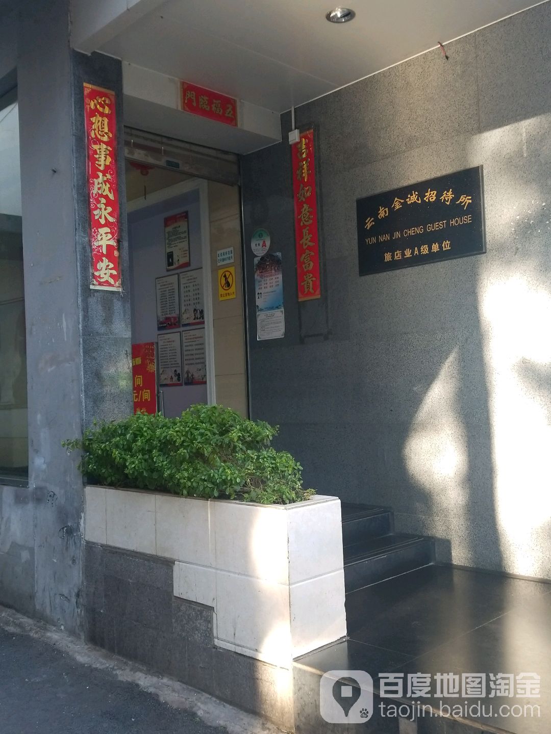 云南金诚招待所(大观街店)