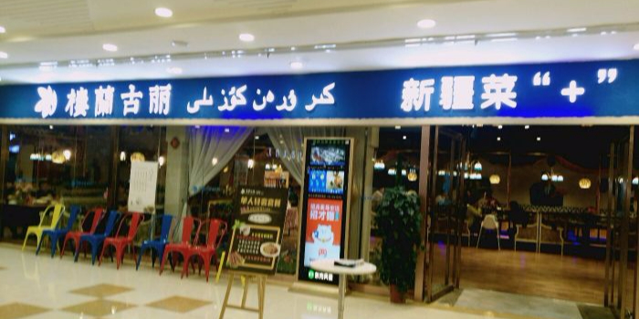 楼兰古力(民生百货店)