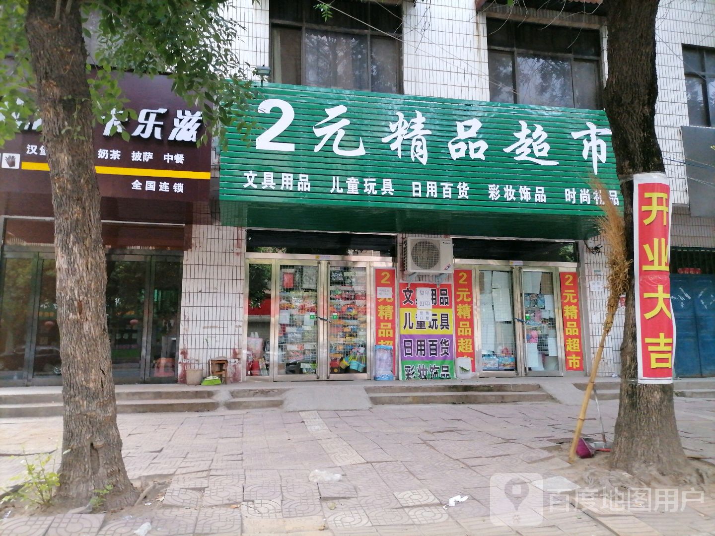 西华县2元精品超市(昆山路店)