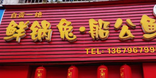 鲜锅兔·船公鱼
