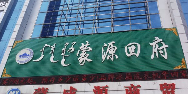 蒙源回府清真饭店